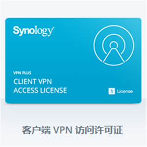 群晖Synology ​客户端 VPN License 访问许可证