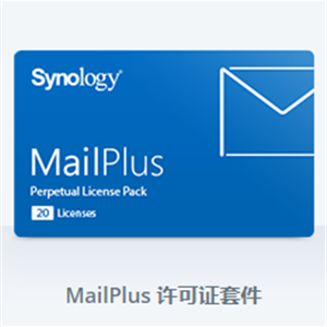 群晖Synology ​MailPlus 5 Email Accounts ​License 许可证套件